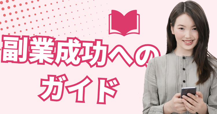 副業成功へのガイド